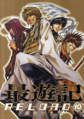 最遊記RELOAD (1-10巻 最新巻)