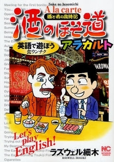 酒のほそ道アラカルト 英語で遊ぼう食ウンチク (全1巻)