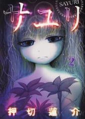 サユリ (1-2巻 全巻)