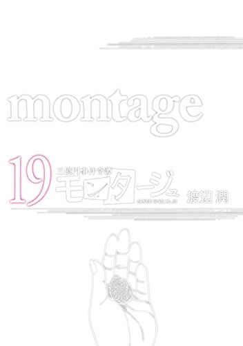 三億円事件奇譚 モンタージュ (1-19巻 最新刊)