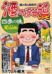 酒のほそ道レシピ 四季の味絶品編 (全1巻)