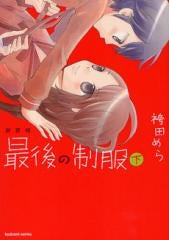 新装版 最後の制服 (上下巻 全巻)