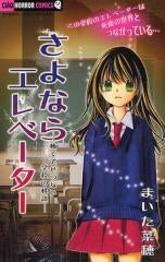 さよならエレベーター?怖くてせつない学校の怪談? (全1巻)