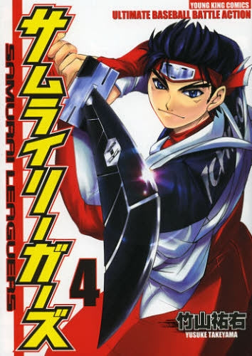 サムライリーガーズ (1-4巻 最新刊)
