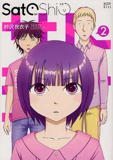 SatoShio (1-2巻 全巻)