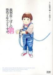 裁判長!ぼくの弟懲役4年でどうすか (全1巻)