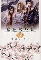 文庫版 最遊記外伝 (上下巻 全巻)