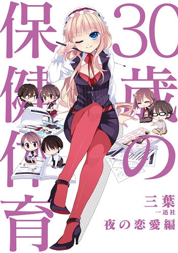 30歳の保健体育 夜の恋愛編 (1巻 全巻)