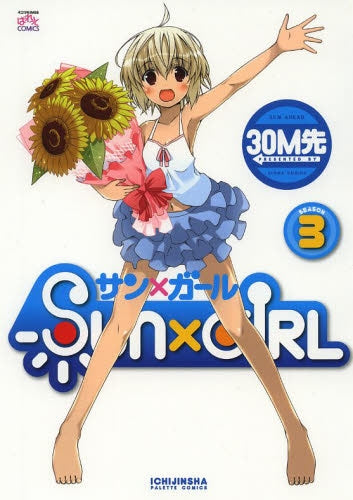 SUN×GIRL (1-3巻 最新刊)