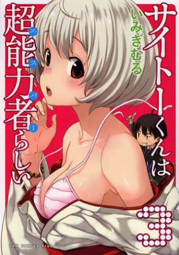 サイトーくんは超能力者らしい (1-4巻 最新刊)