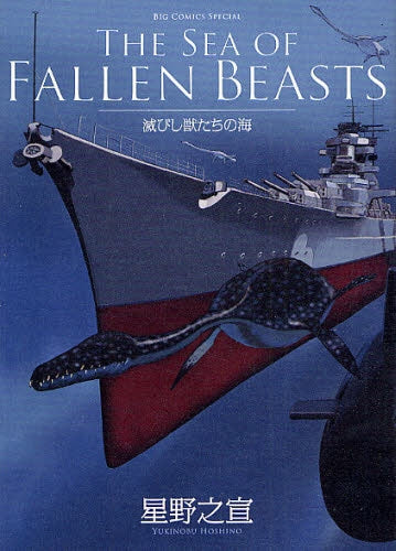 THE SEA OF FALLEN BEASTS ー滅びし獣 (全1巻)