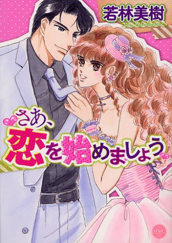 さあ、恋を始めましょう (1巻 全巻)