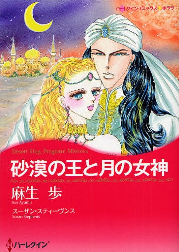 砂漠の王と月の女神(0-0)巻