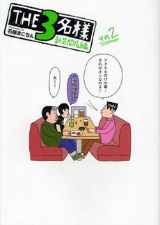 THE3名様 新装開店編 (全2巻)