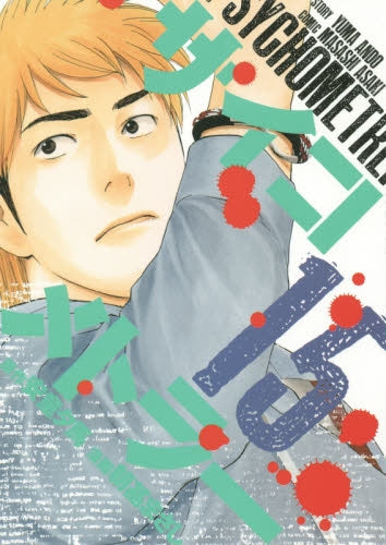 サイコメトラー (1-15巻 最新刊)