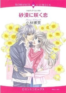 砂漠に咲く恋 (全1巻)