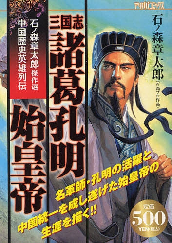 石ノ森章太郎傑作選 中国歴史英雄列伝三国志 (全1巻)