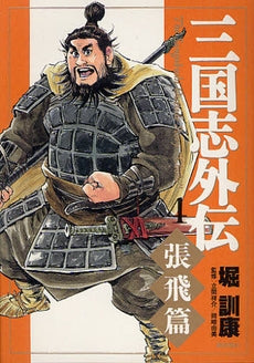 三国志外伝 (1-4巻 最新刊)