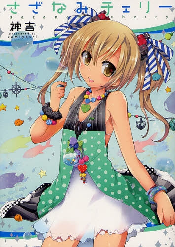 さざなみチェリー (全1巻)