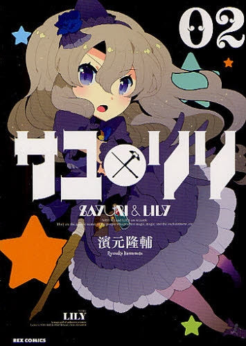 サユリリ (1-2巻 最新刊)