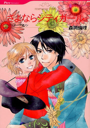 さよならシティガール (全1巻)