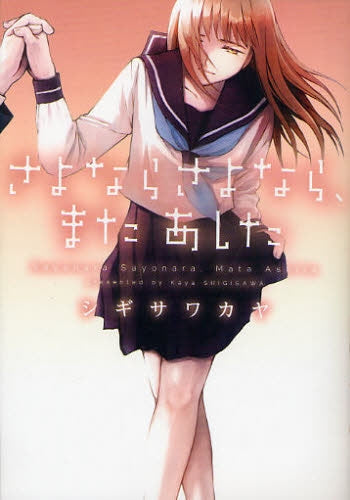 さよならさよなら、またあした (全1巻)