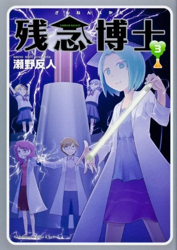 残念博士 (1-3巻 最新刊)