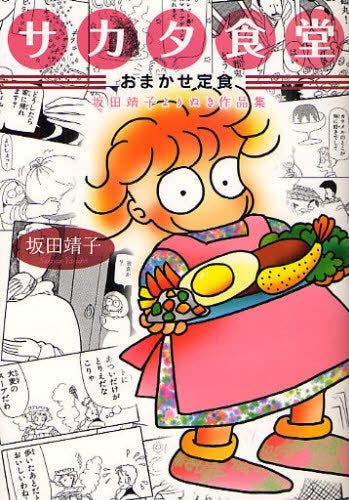 サカタ食堂・おまかせ定食 坂田靖子よりぬき作品集 (全1巻)