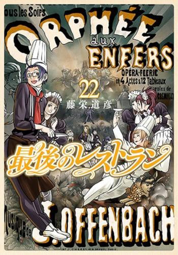 最後のレストラン (1-22巻 最新刊)