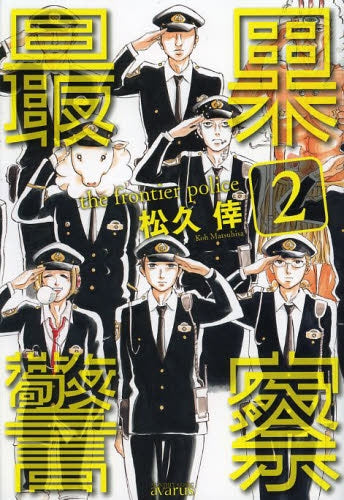 最果警察 (1-2巻 全巻)