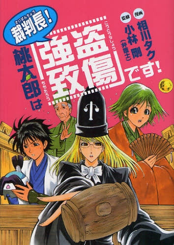 裁判長!桃太郎は「強盗致傷」です! (全1巻)