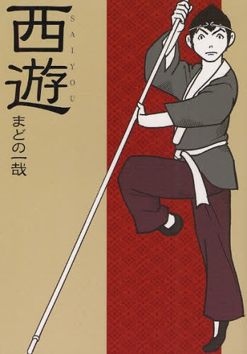 西遊 (全1巻)