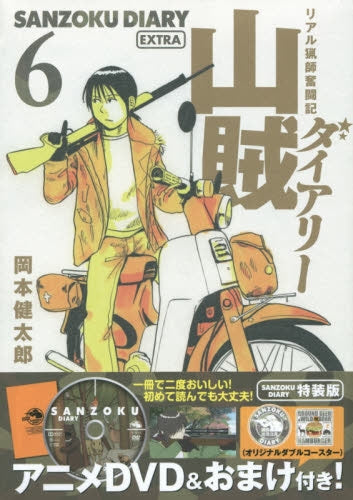 山賊ダイアリー(6)DVD付き特装版 オリジナルダブルコースター入り!