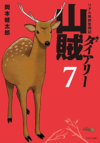 山賊ダイアリー (1-7巻 全巻)