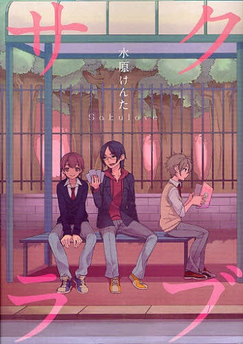 サクラブ (全1巻)