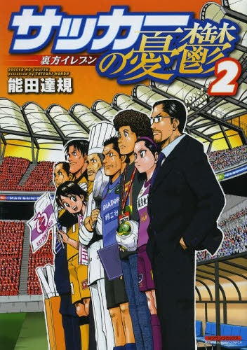 サッカーの憂鬱~裏方イレブン~ (1-2巻 最新刊)