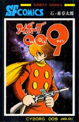 サイボーグ009 (1-15巻 全巻)