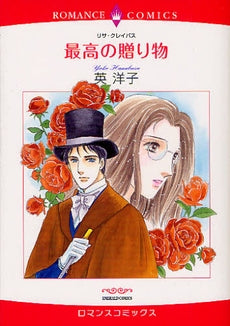 最高の贈り物 (全1巻)