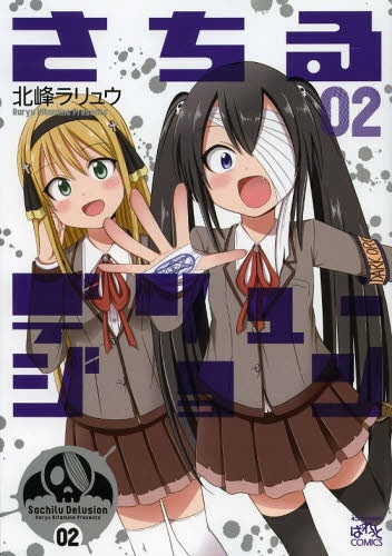 さちるデリュージョン (1-2巻 最新刊)