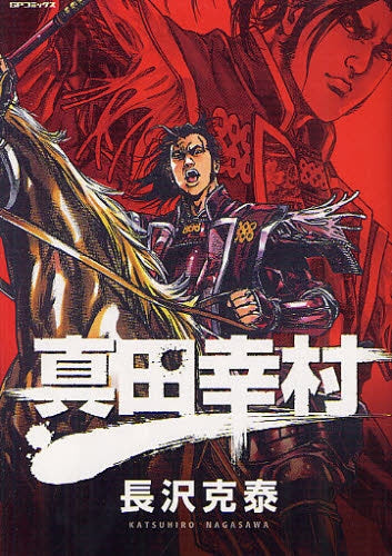 真田幸村 (全1巻)