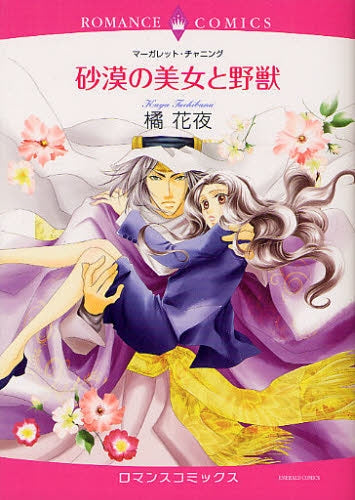 砂漠の美女と野獣 (全1巻)