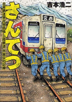 さんてつ 日本鉄道旅行地図帖 三陸鉄道 大震災の記録 (全1巻)