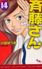 斉藤さん (1-14巻 全巻)