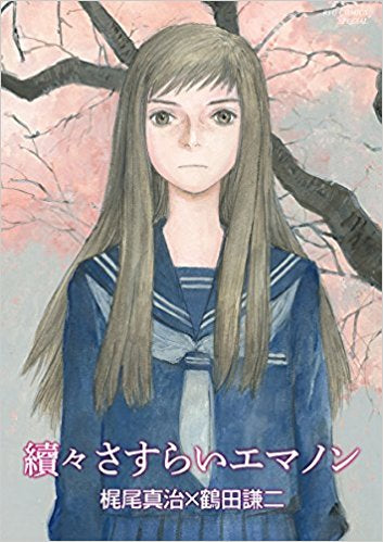 エマノンシリーズ (全4冊)
