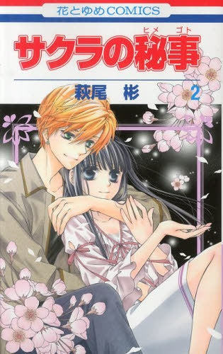 サクラの秘事 (1-2巻 最新刊)