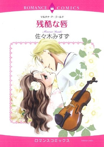 残酷な唇 (全1巻)