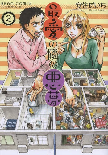 最愛の隣の悪夢 (1-2巻 最新刊)