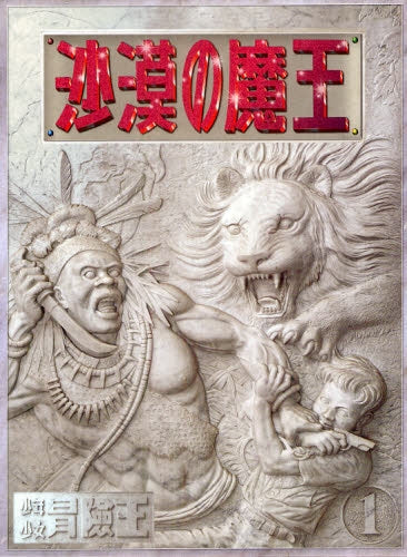 『沙漠の魔王』 完全復刻版【2012年8月10日発売】