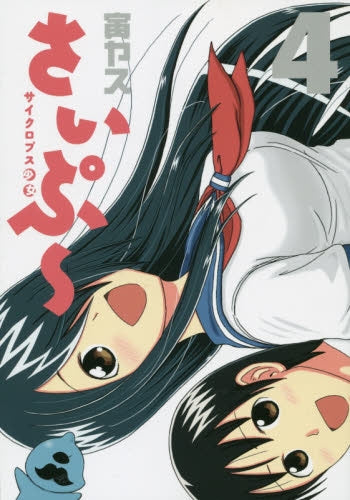 サイクロプス少女さいぷ~ (1-4巻 全巻)