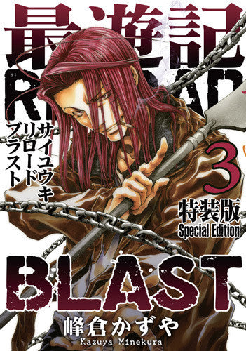 最遊記RELOAD BLAST(3) 特装版【予約:2017年9月22日発売予定】